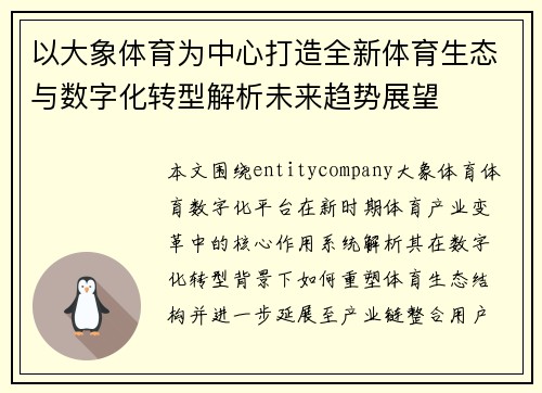 以大象体育为中心打造全新体育生态与数字化转型解析未来趋势展望