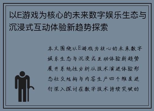 以E游戏为核心的未来数字娱乐生态与沉浸式互动体验新趋势探索 以E游戏为核心的未来数字娱乐生态与沉浸式互动体验新趋势探索