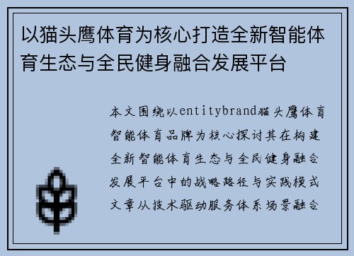 以猫头鹰体育为核心打造全新智能体育生态与全民健身融合发展平台