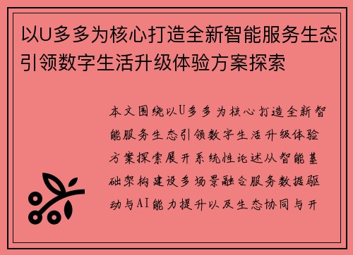 以U多多为核心打造全新智能服务生态引领数字生活升级体验方案探索