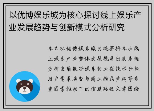 以优博娱乐城为核心探讨线上娱乐产业发展趋势与创新模式分析研究 以优博娱乐城为核心探讨线上娱乐产业发展趋势与创新模式分析研究