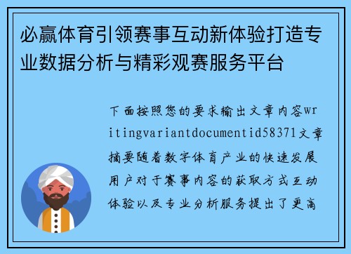 必赢体育引领赛事互动新体验打造专业数据分析与精彩观赛服务平台 必赢体育引领赛事互动新体验打造专业数据分析与精彩观赛服务平台