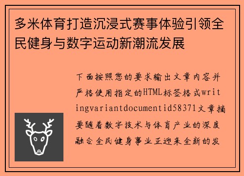 多米体育打造沉浸式赛事体验引领全民健身与数字运动新潮流发展