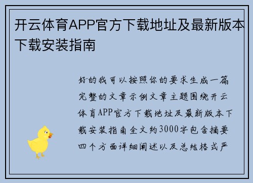 开云体育APP官方下载地址及最新版本下载安装指南 开云体育APP官方下载地址及最新版本下载安装指南