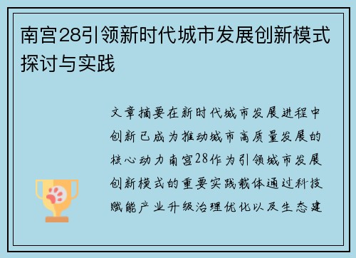 南宫28引领新时代城市发展创新模式探讨与实践