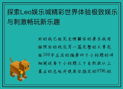 探索Leo娱乐城精彩世界体验极致娱乐与刺激畅玩新乐趣 探索Leo娱乐城精彩世界体验极致娱乐与刺激畅玩新乐趣