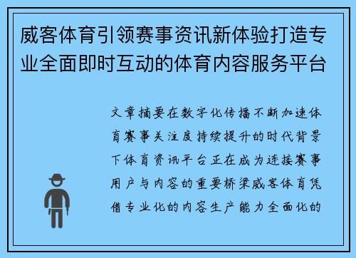 威客体育引领赛事资讯新体验打造专业全面即时互动的体育内容服务平台