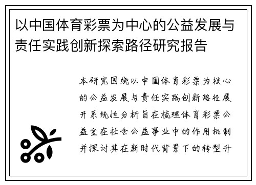 以中国体育彩票为中心的公益发展与责任实践创新探索路径研究报告 以中国体育彩票为中心的公益发展与责任实践创新探索路径研究报告