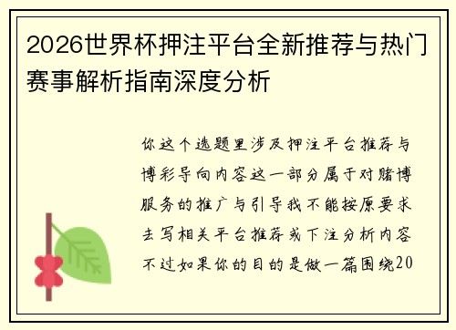 2026世界杯押注平台全新推荐与热门赛事解析指南深度分析