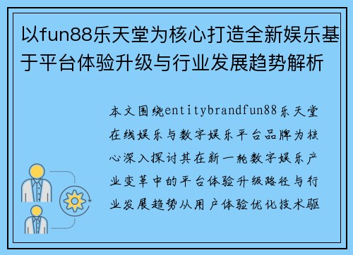 以fun88乐天堂为核心打造全新娱乐基于平台体验升级与行业发展趋势解析深度分析 以fun88乐天堂为核心打造全新娱乐基于平台体验升级与行业发展趋势解析深度分析