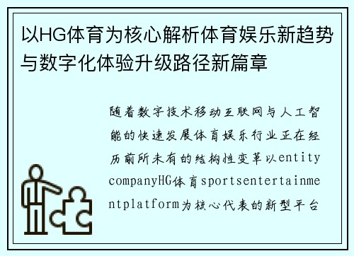 以HG体育为核心解析体育娱乐新趋势与数字化体验升级路径新篇章