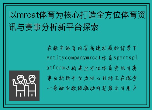以mrcat体育为核心打造全方位体育资讯与赛事分析新平台探索 以mrcat体育为核心打造全方位体育资讯与赛事分析新平台探索