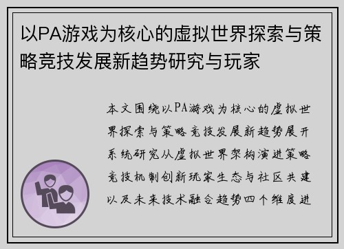 以PA游戏为核心的虚拟世界探索与策略竞技发展新趋势研究与玩家 以PA游戏为核心的虚拟世界探索与策略竞技发展新趋势研究与玩家