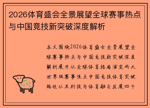 2026体育盛会全景展望全球赛事热点与中国竞技新突破深度解析