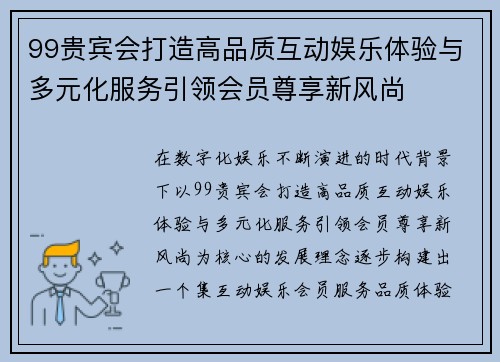 99贵宾会打造高品质互动娱乐体验与多元化服务引领会员尊享新风尚 99贵宾会打造高品质互动娱乐体验与多元化服务引领会员尊享新风尚