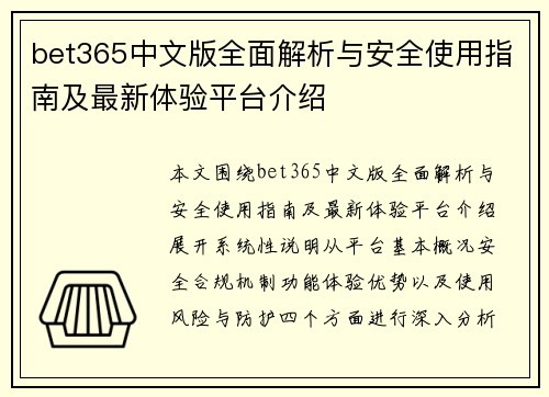 bet365中文版全面解析与安全使用指南及最新体验平台介绍 bet365中文版全面解析与安全使用指南及最新体验平台介绍