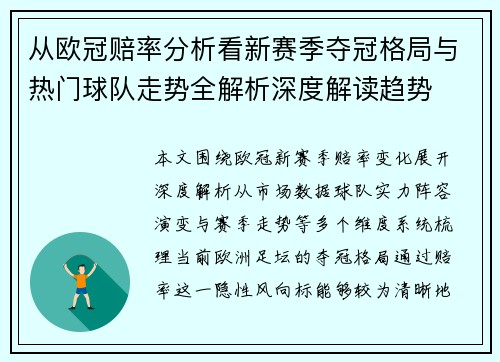 从欧冠赔率分析看新赛季夺冠格局与热门球队走势全解析深度解读趋势 从欧冠赔率分析看新赛季夺冠格局与热门球队走势全解析深度解读趋势