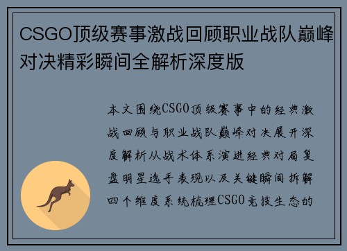 CSGO顶级赛事激战回顾职业战队巅峰对决精彩瞬间全解析深度版 CSGO顶级赛事激战回顾职业战队巅峰对决精彩瞬间全解析深度版