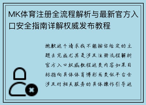 MK体育注册全流程解析与最新官方入口安全指南详解权威发布教程 MK体育注册全流程解析与最新官方入口安全指南详解权威发布教程