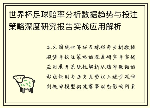 世界杯足球赔率分析数据趋势与投注策略深度研究报告实战应用解析 世界杯足球赔率分析数据趋势与投注策略深度研究报告实战应用解析
