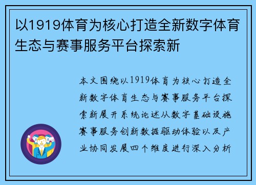 以1919体育为核心打造全新数字体育生态与赛事服务平台探索新 以1919体育为核心打造全新数字体育生态与赛事服务平台探索新