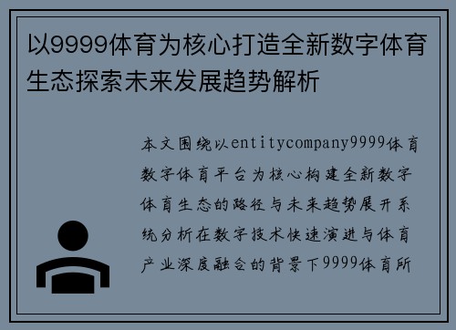 以9999体育为核心打造全新数字体育生态探索未来发展趋势解析