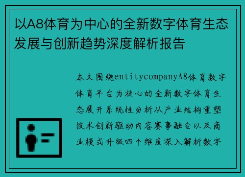 以A8体育为中心的全新数字体育生态发展与创新趋势深度解析报告 以A8体育为中心的全新数字体育生态发展与创新趋势深度解析报告