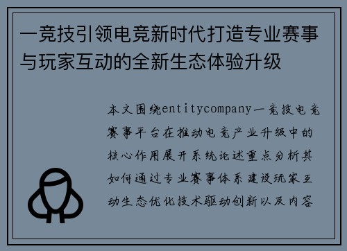 一竞技引领电竞新时代打造专业赛事与玩家互动的全新生态体验升级 一竞技引领电竞新时代打造专业赛事与玩家互动的全新生态体验升级