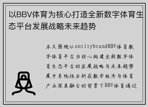 以BBV体育为核心打造全新数字体育生态平台发展战略未来趋势 以BBV体育为核心打造全新数字体育生态平台发展战略未来趋势