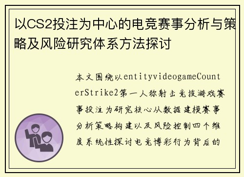 以CS2投注为中心的电竞赛事分析与策略及风险研究体系方法探讨 以CS2投注为中心的电竞赛事分析与策略及风险研究体系方法探讨