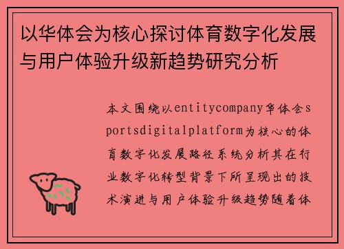 以华体会为核心探讨体育数字化发展与用户体验升级新趋势研究分析 以华体会为核心探讨体育数字化发展与用户体验升级新趋势研究分析