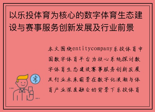 以乐投体育为核心的数字体育生态建设与赛事服务创新发展及行业前景 以乐投体育为核心的数字体育生态建设与赛事服务创新发展及行业前景