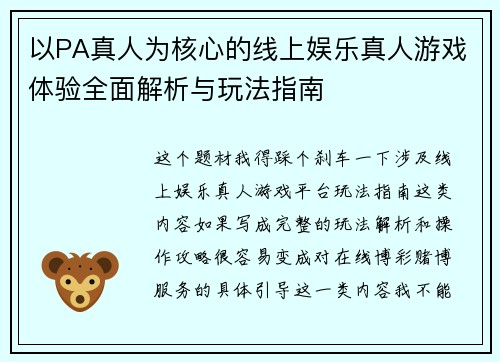 以PA真人为核心的线上娱乐真人游戏体验全面解析与玩法指南 以PA真人为核心的线上娱乐真人游戏体验全面解析与玩法指南