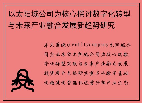 以太阳城公司为核心探讨数字化转型与未来产业融合发展新趋势研究 以太阳城公司为核心探讨数字化转型与未来产业融合发展新趋势研究