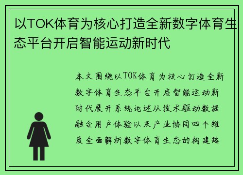 以TOK体育为核心打造全新数字体育生态平台开启智能运动新时代 以TOK体育为核心打造全新数字体育生态平台开启智能运动新时代