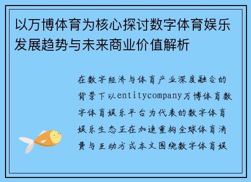 以万博体育为核心探讨数字体育娱乐发展趋势与未来商业价值解析 以万博体育为核心探讨数字体育娱乐发展趋势与未来商业价值解析