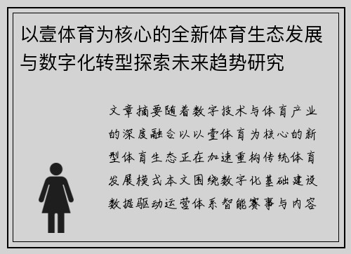 以壹体育为核心的全新体育生态发展与数字化转型探索未来趋势研究 以壹体育为核心的全新体育生态发展与数字化转型探索未来趋势研究