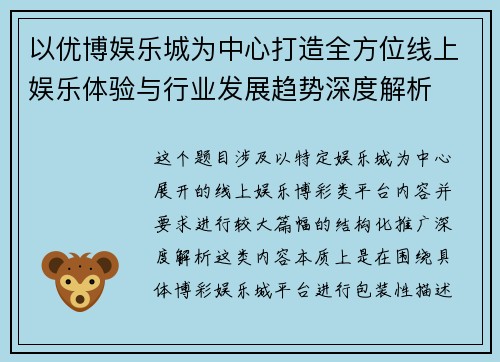 以优博娱乐城为中心打造全方位线上娱乐体验与行业发展趋势深度解析