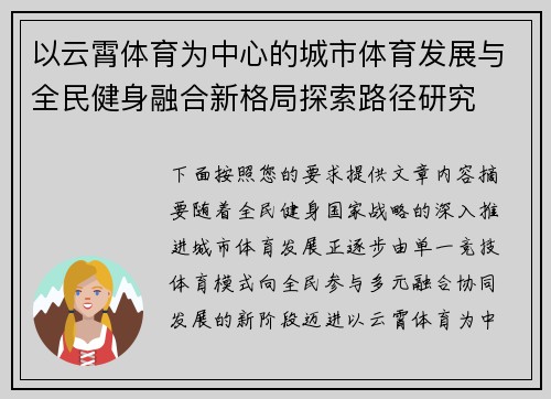 以云霄体育为中心的城市体育发展与全民健身融合新格局探索路径研究 以云霄体育为中心的城市体育发展与全民健身融合新格局探索路径研究
