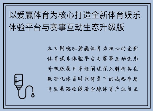 以爱赢体育为核心打造全新体育娱乐体验平台与赛事互动生态升级版 以爱赢体育为核心打造全新体育娱乐体验平台与赛事互动生态升级版