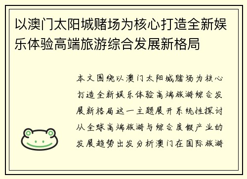 以澳门太阳城赌场为核心打造全新娱乐体验高端旅游综合发展新格局 以澳门太阳城赌场为核心打造全新娱乐体验高端旅游综合发展新格局