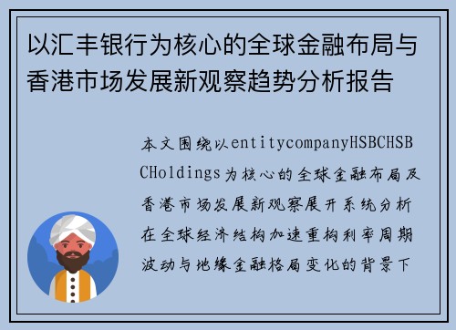 以汇丰银行为核心的全球金融布局与香港市场发展新观察趋势分析报告 以汇丰银行为核心的全球金融布局与香港市场发展新观察趋势分析报告