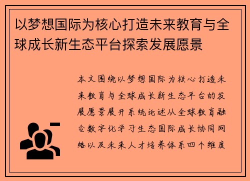 以梦想国际为核心打造未来教育与全球成长新生态平台探索发展愿景 以梦想国际为核心打造未来教育与全球成长新生态平台探索发展愿景