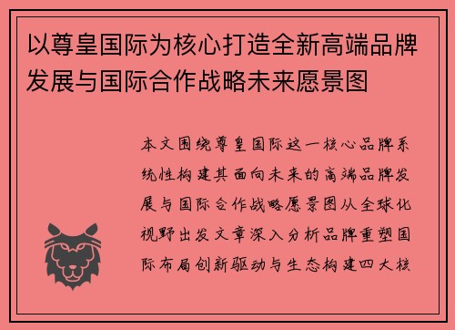 以尊皇国际为核心打造全新高端品牌发展与国际合作战略未来愿景图 以尊皇国际为核心打造全新高端品牌发展与国际合作战略未来愿景图