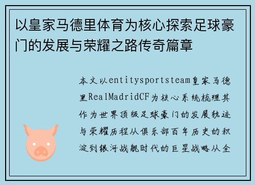 以皇家马德里体育为核心探索足球豪门的发展与荣耀之路传奇篇章 以皇家马德里体育为核心探索足球豪门的发展与荣耀之路传奇篇章