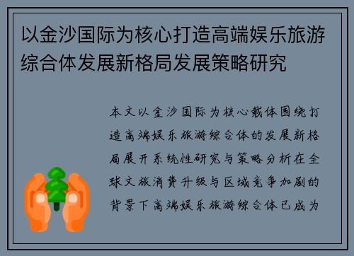以金沙国际为核心打造高端娱乐旅游综合体发展新格局发展策略研究 以金沙国际为核心打造高端娱乐旅游综合体发展新格局发展策略研究