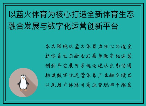 以蓝火体育为核心打造全新体育生态融合发展与数字化运营创新平台 以蓝火体育为核心打造全新体育生态融合发展与数字化运营创新平台