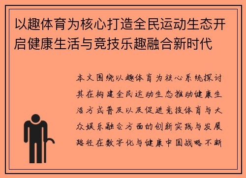 以趣体育为核心打造全民运动生态开启健康生活与竞技乐趣融合新时代 以趣体育为核心打造全民运动生态开启健康生活与竞技乐趣融合新时代