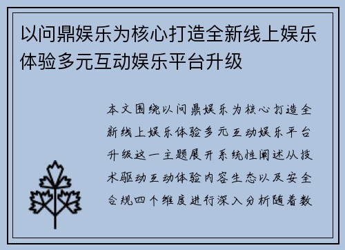 以问鼎娱乐为核心打造全新线上娱乐体验多元互动娱乐平台升级 以问鼎娱乐为核心打造全新线上娱乐体验多元互动娱乐平台升级