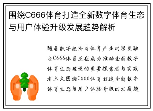 围绕C666体育打造全新数字体育生态与用户体验升级发展趋势解析